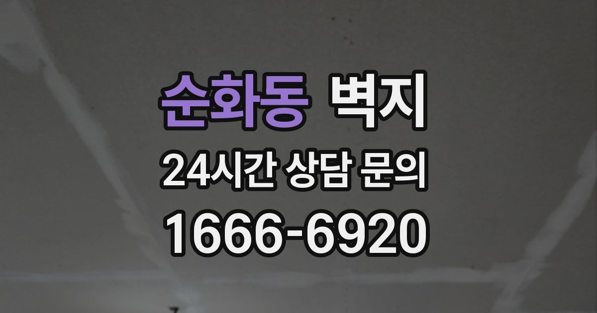 순화동 벽지