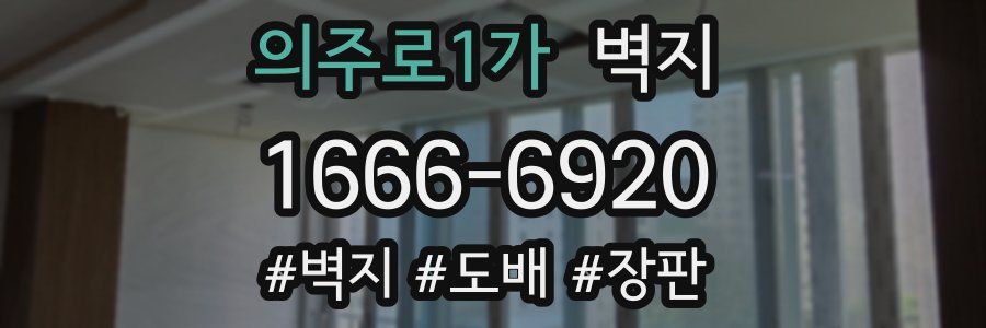 의주로1가 벽지