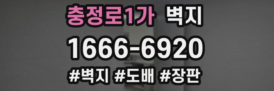 충정로1가 벽지
