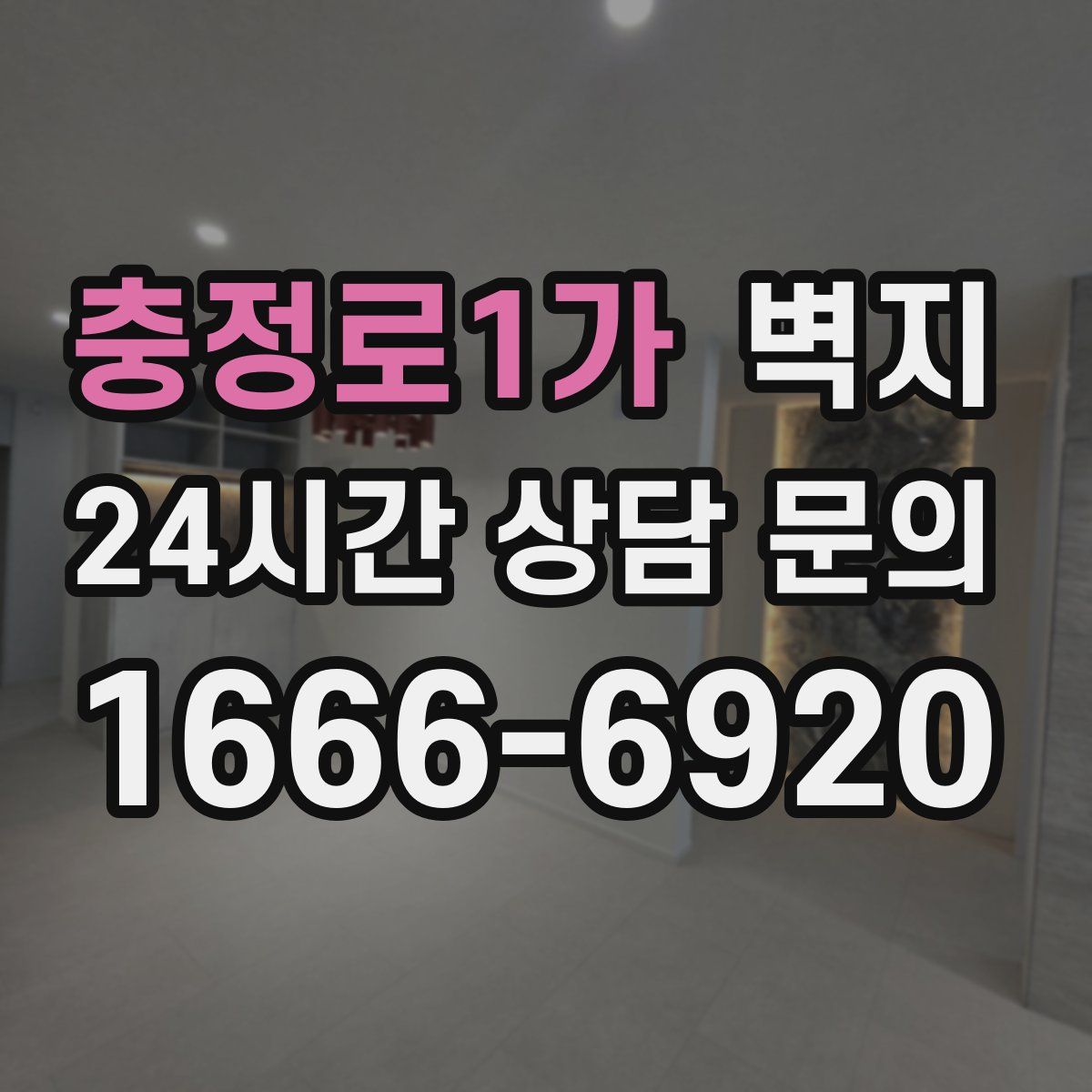 충정로1가 벽지