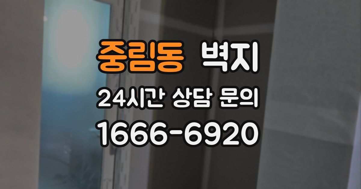 중림동 벽지