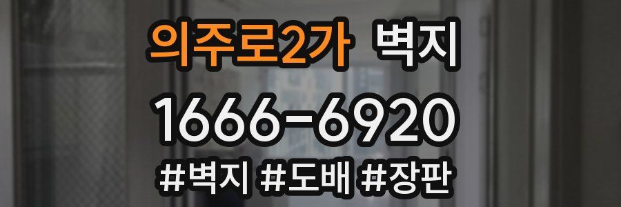 의주로2가 벽지