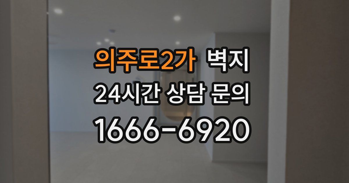 의주로2가 벽지