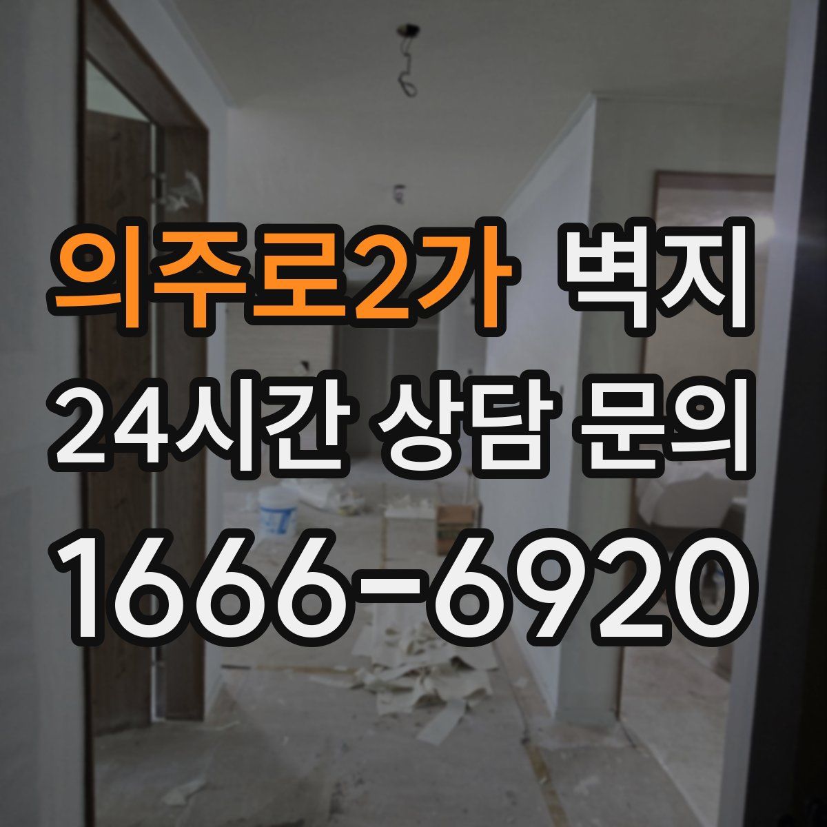 의주로2가 벽지