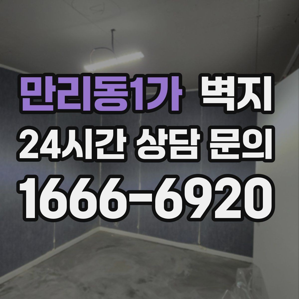 만리동1가 벽지 가격 비교 전에 알아둘 내용
