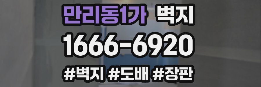 만리동1가 벽지