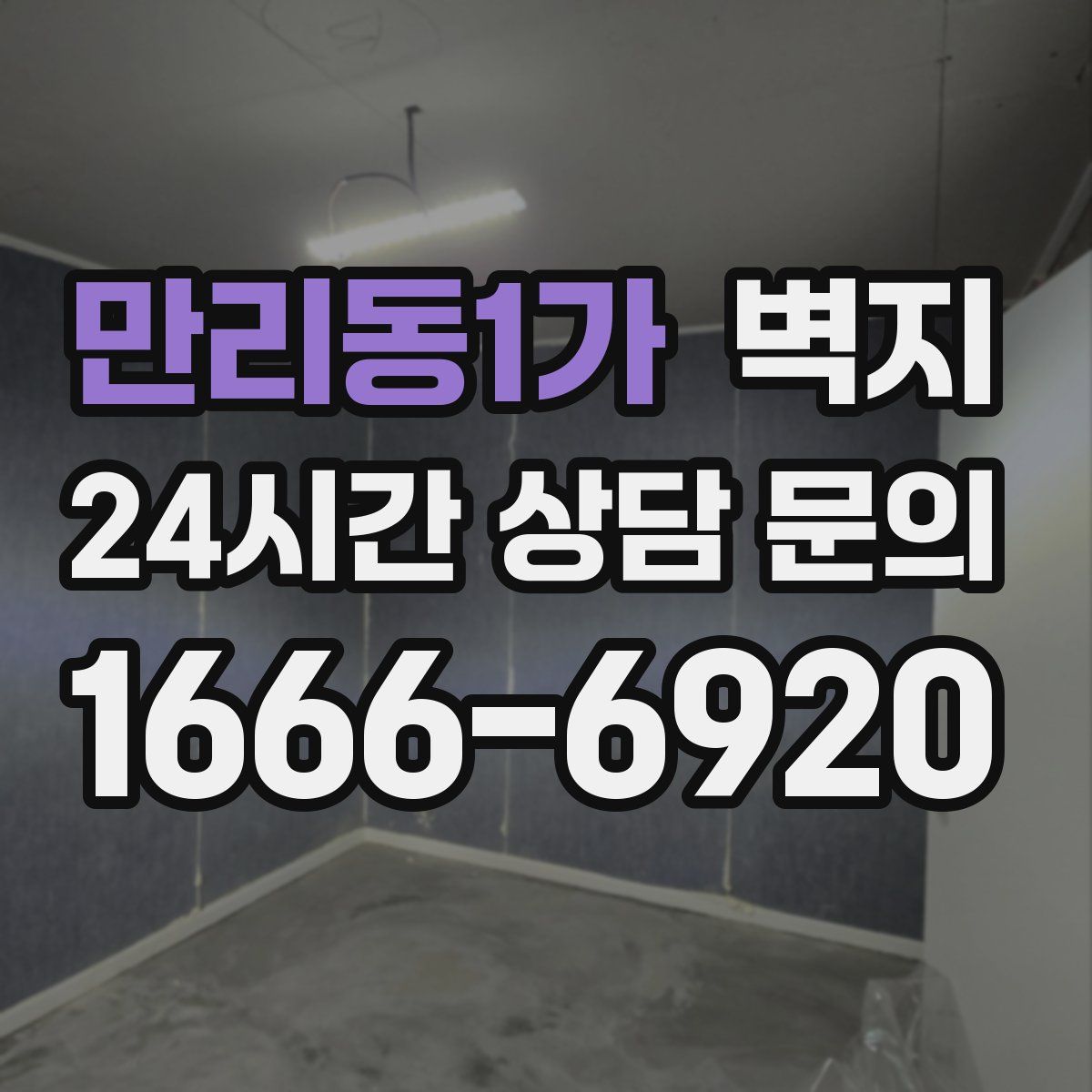 만리동1가 벽지