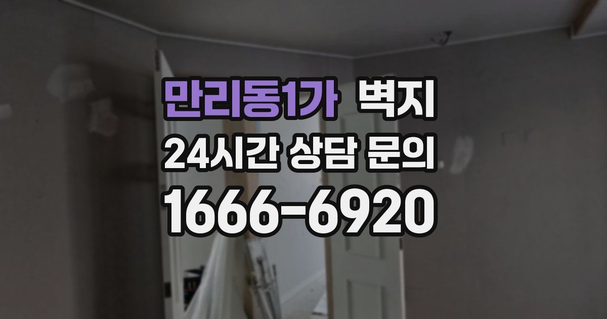 만리동1가 벽지