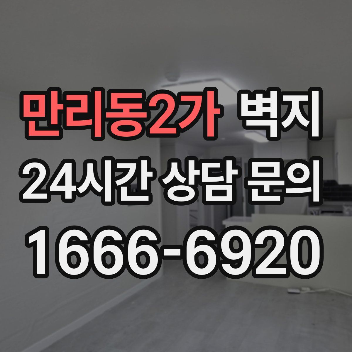 만리동2가 벽지
