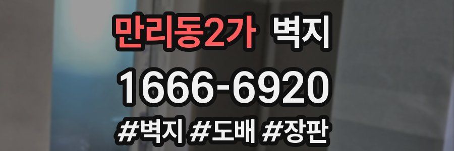 만리동2가 벽지