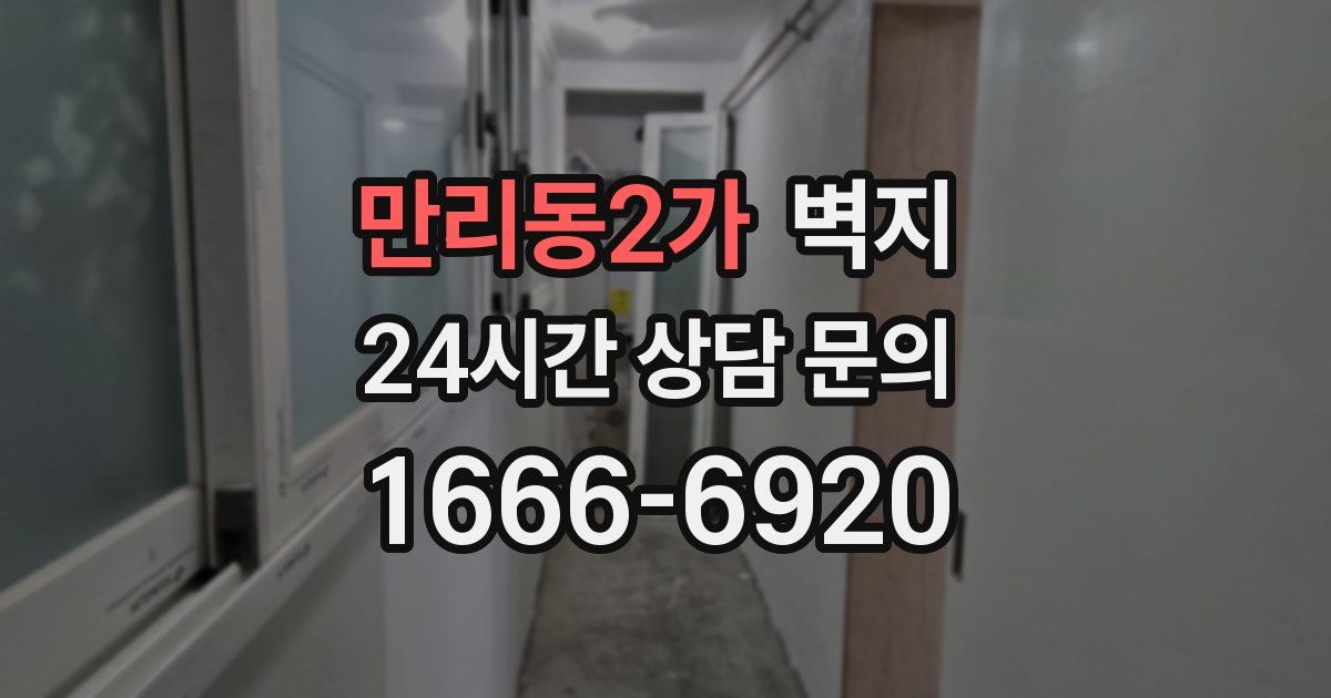 만리동2가 벽지