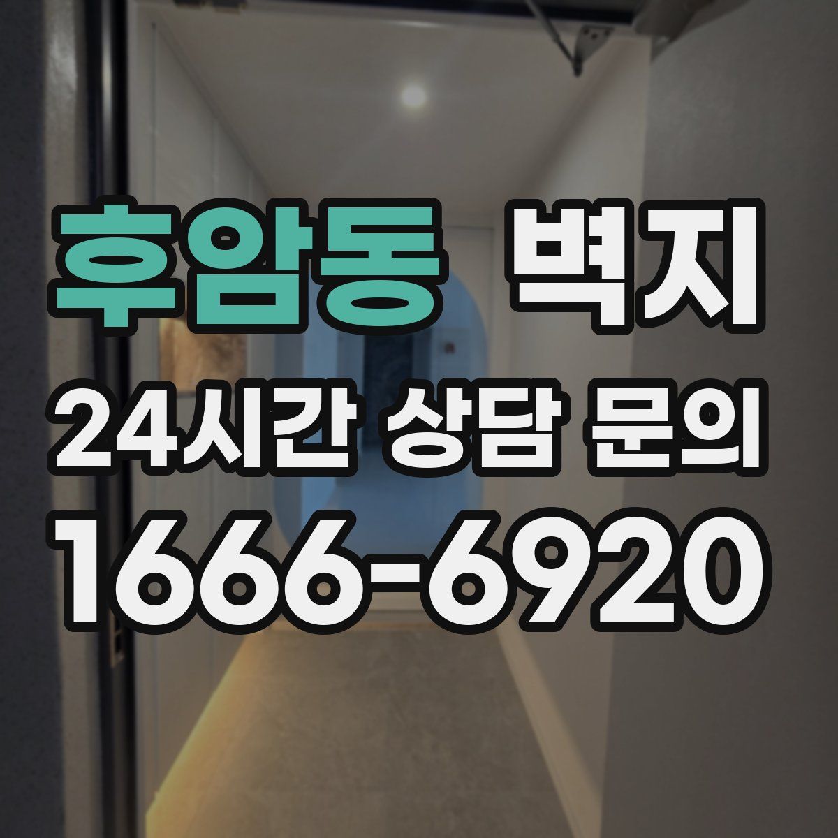 후암동 벽지