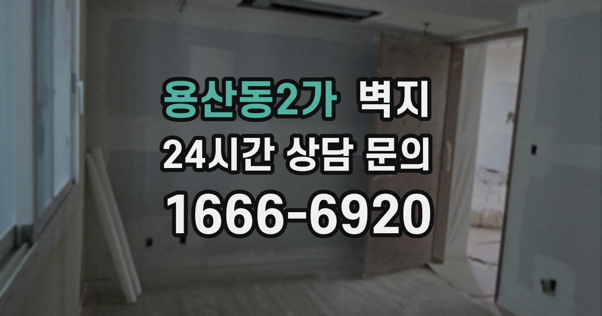용산동2가 벽지