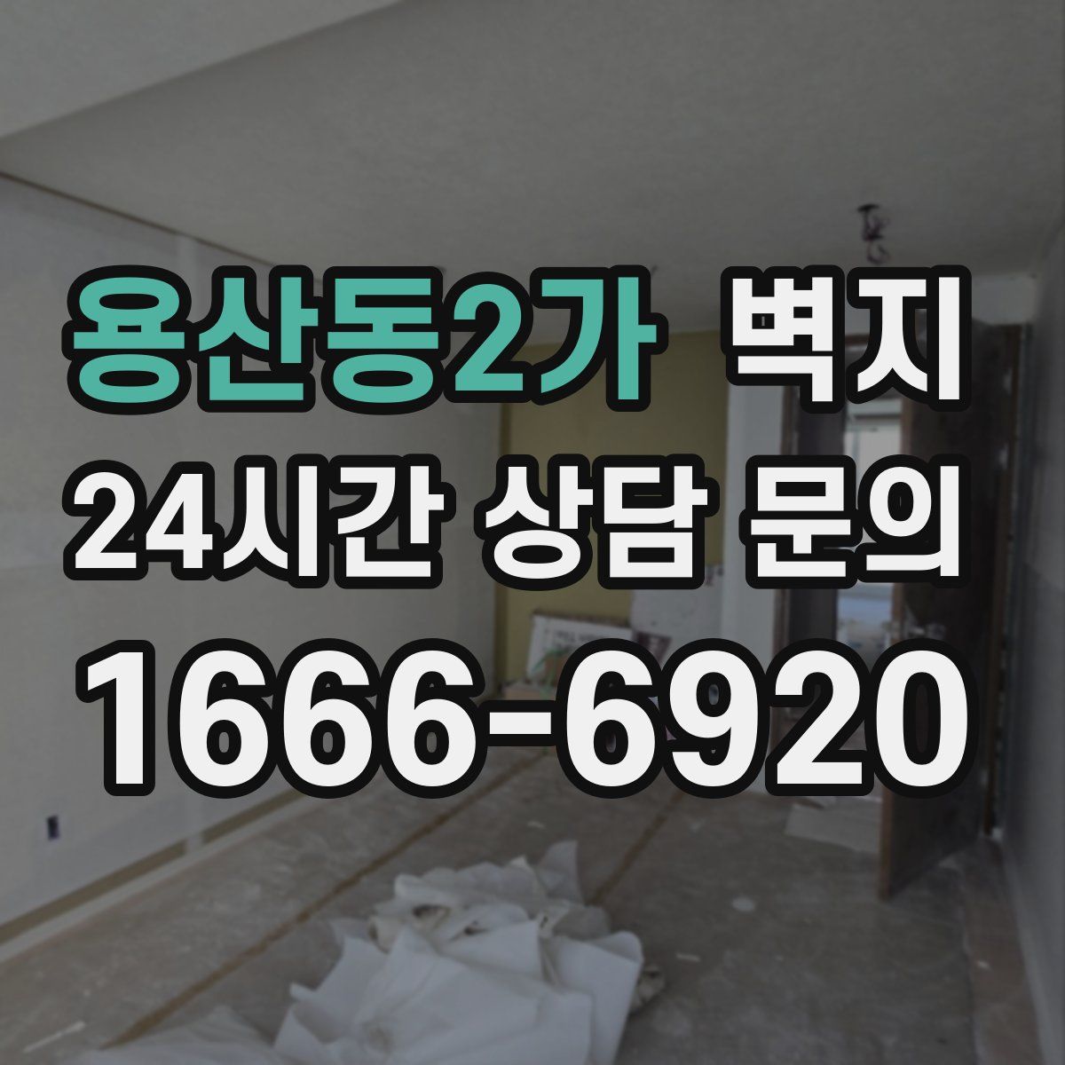 용산동2가 벽지