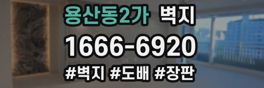 용산동2가 벽지