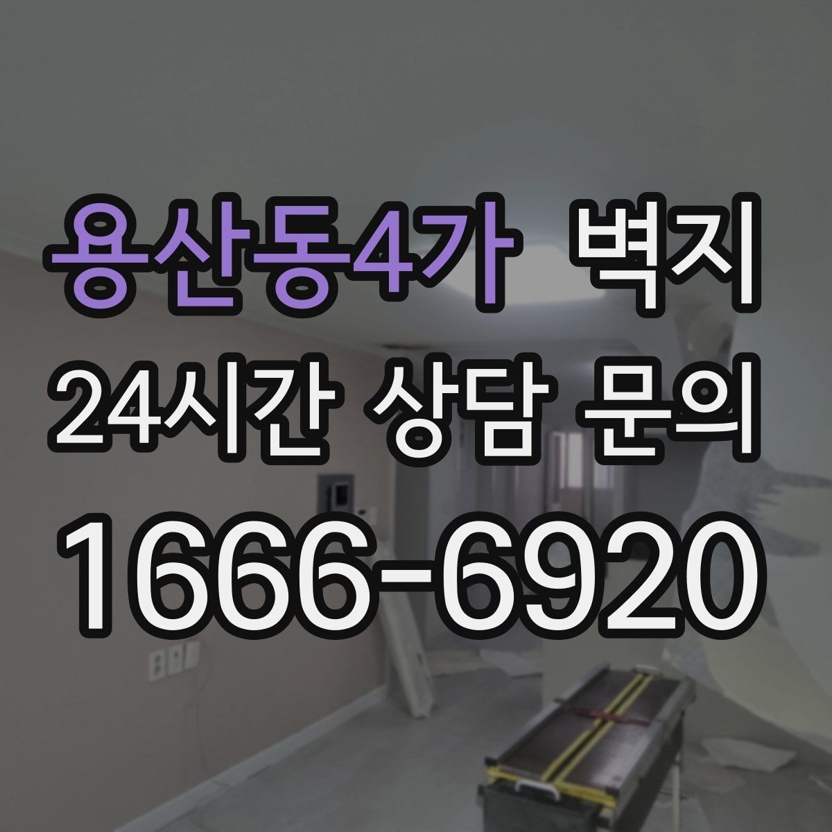 용산동4가 벽지 리모델링 예산을 세울 때 참고할 점
