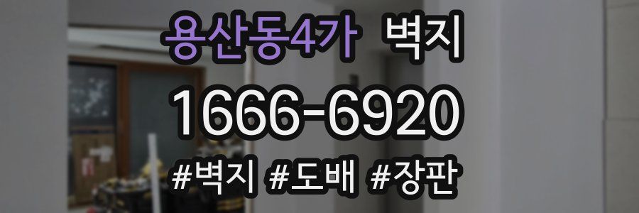 용산동4가 벽지