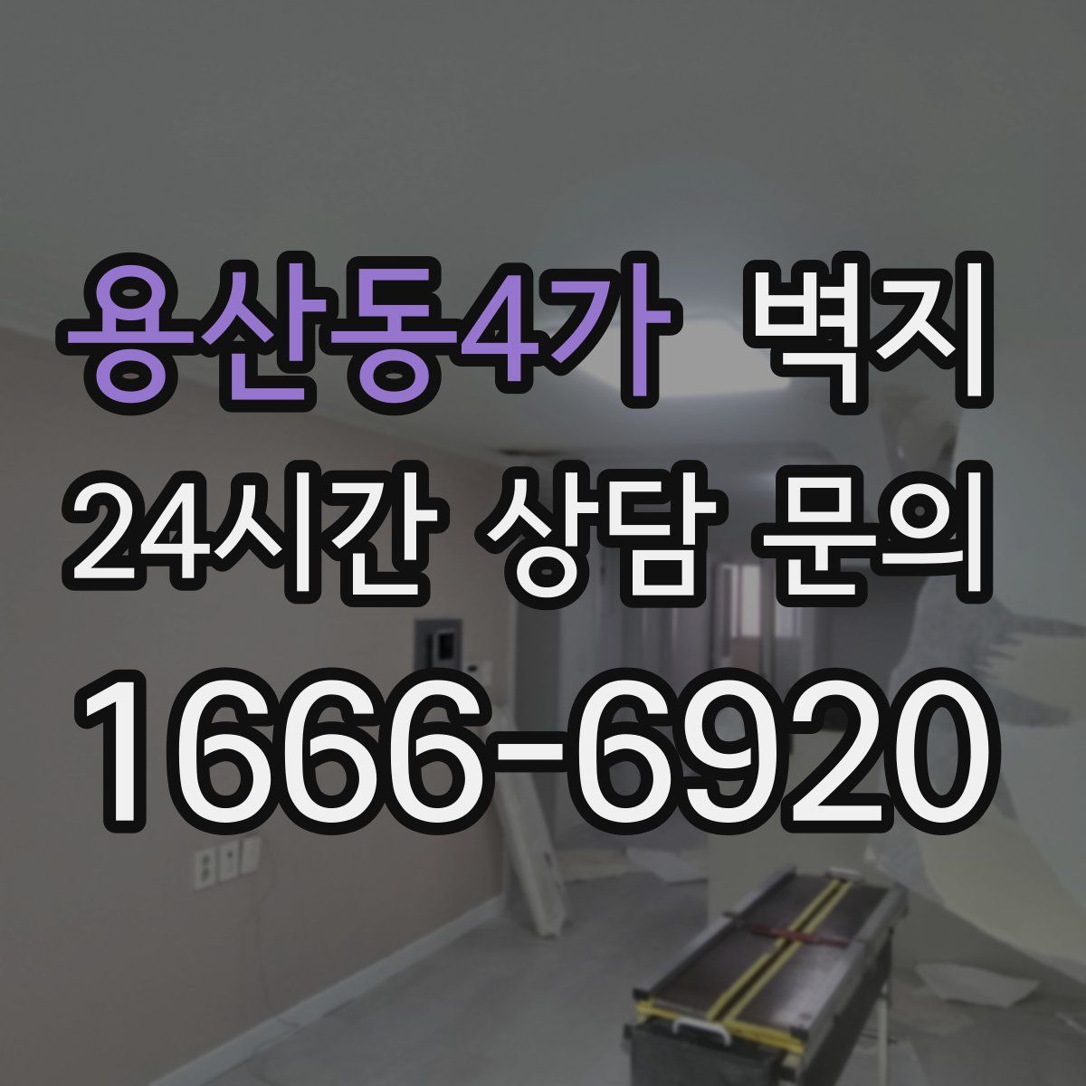 용산동4가 벽지