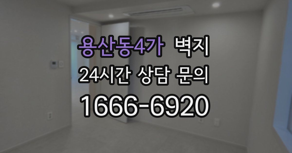 용산동4가 벽지
