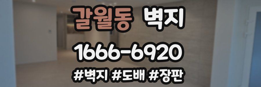 갈월동 벽지