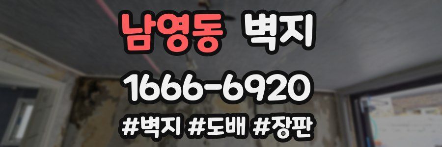 남영동 벽지