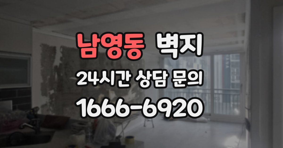 남영동 벽지