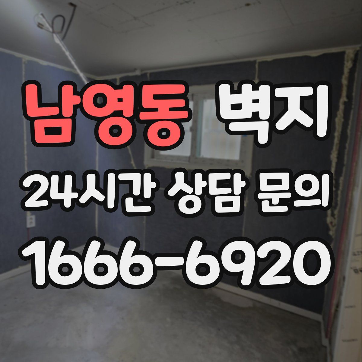 남영동 벽지