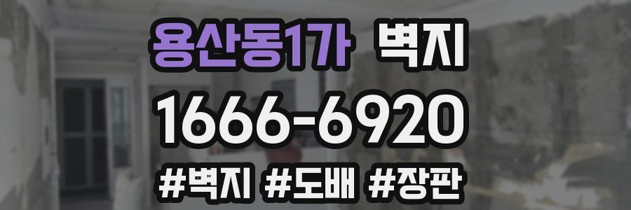 용산동1가 벽지