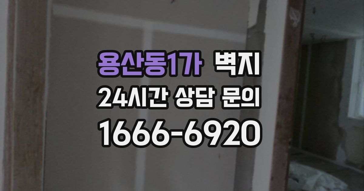 용산동1가 벽지