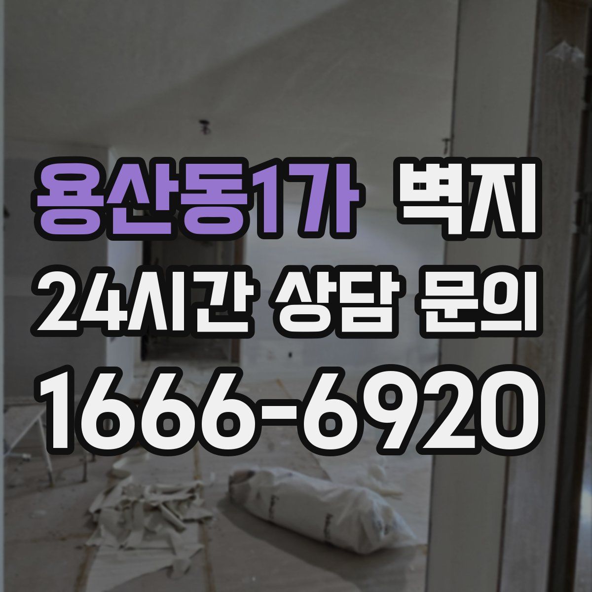 용산동1가 벽지