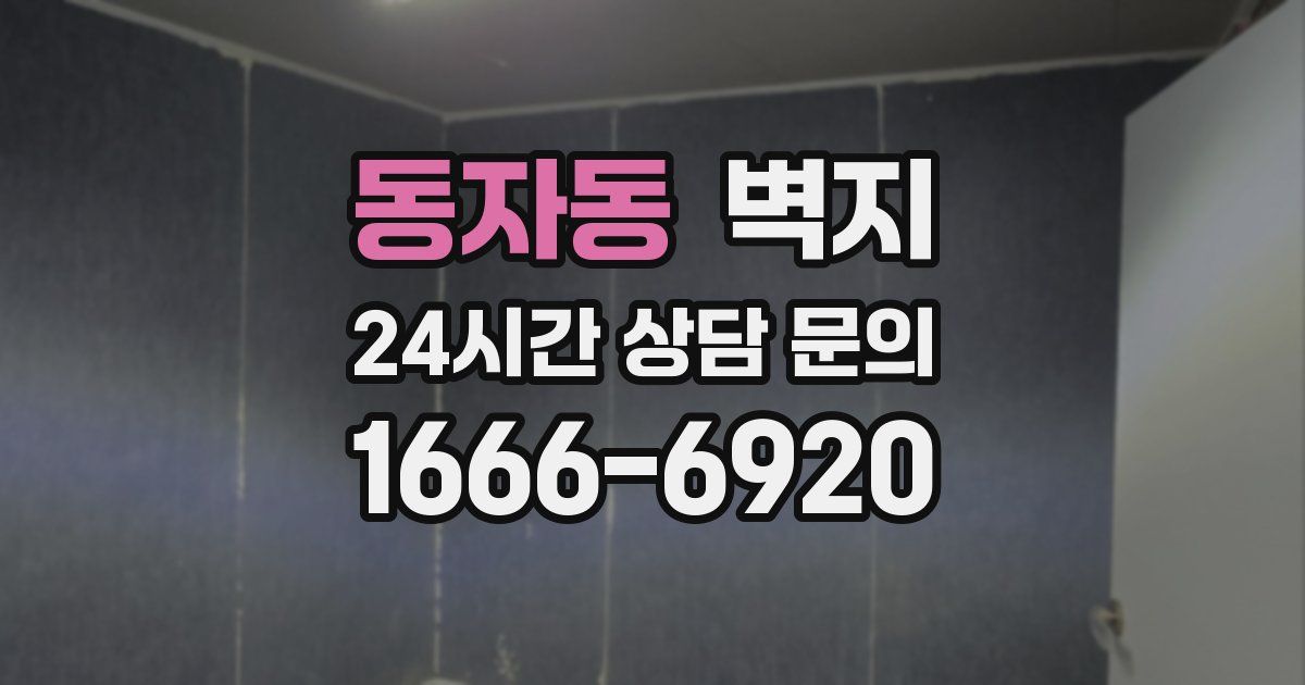 동자동 벽지