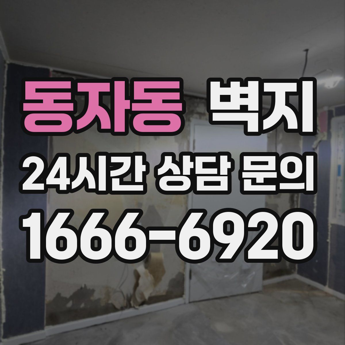 동자동 벽지