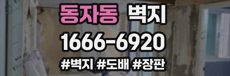 동자동 벽지