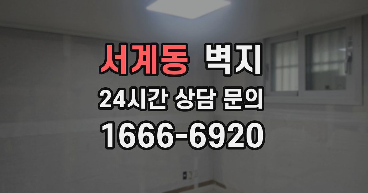 서계동 벽지
