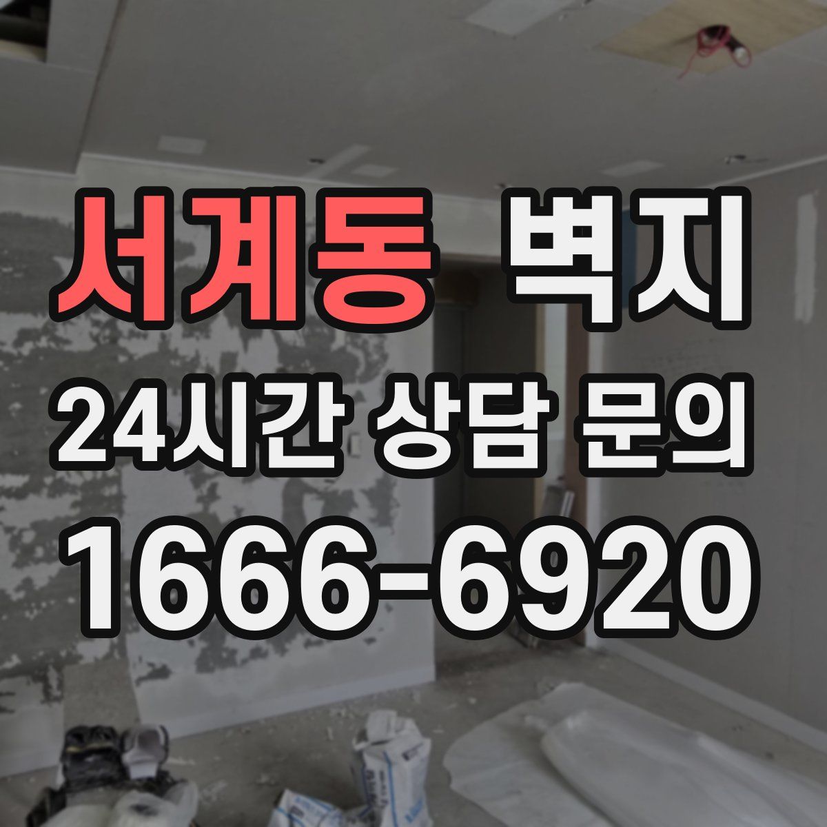 서계동 벽지