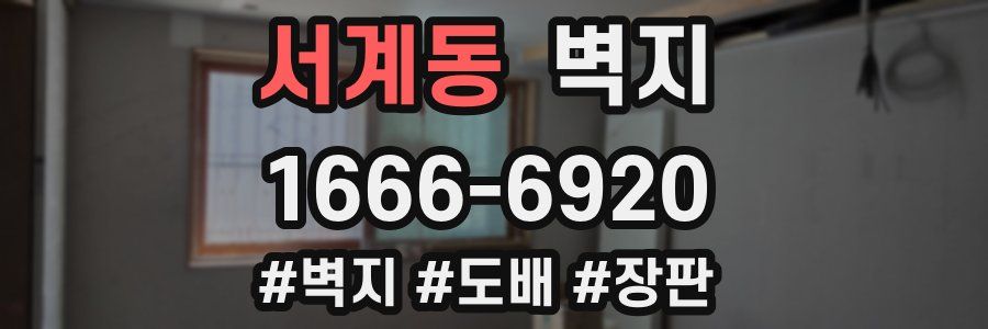 서계동 벽지