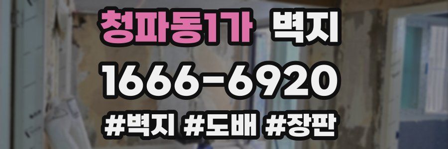 청파동1가 벽지