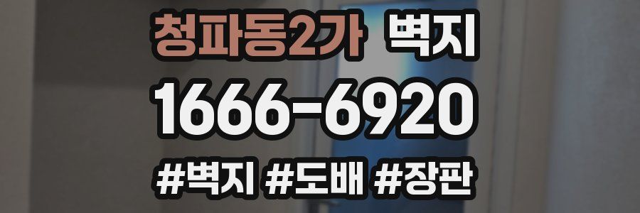 청파동2가 벽지