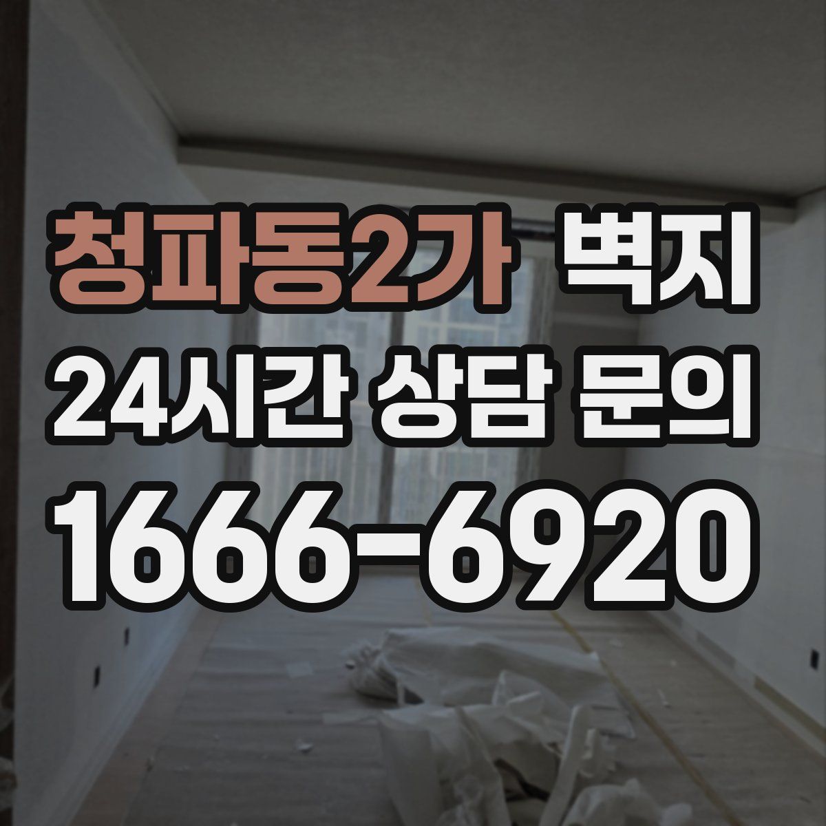 청파동2가 벽지