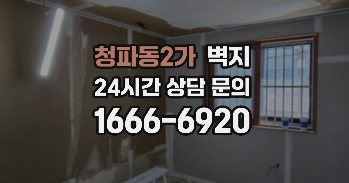 청파동2가 벽지