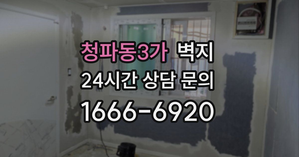 청파동3가 벽지