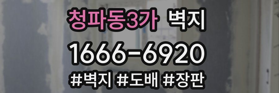 청파동3가 벽지