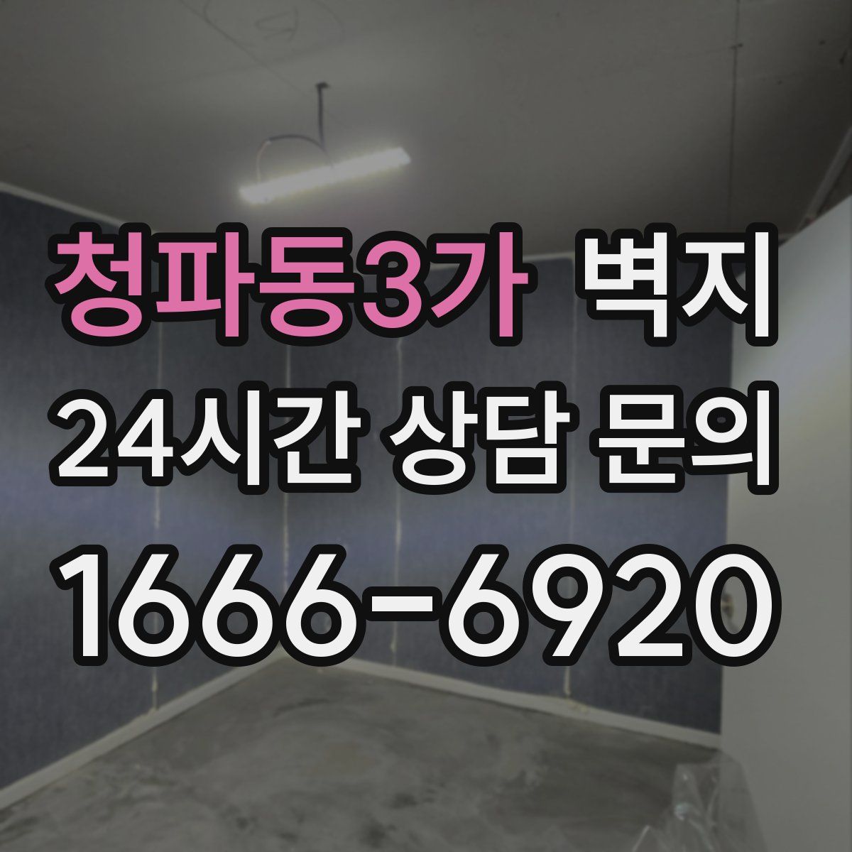 청파동3가 벽지