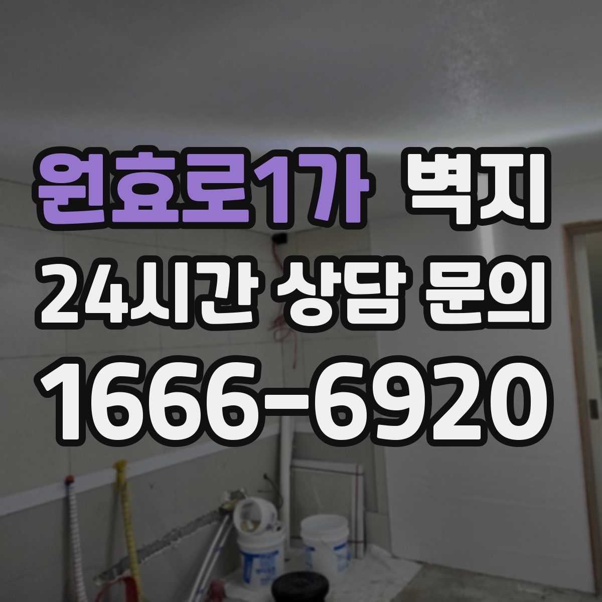 원효로1가 벽지