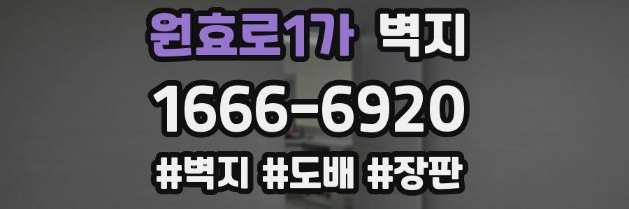 원효로1가 벽지