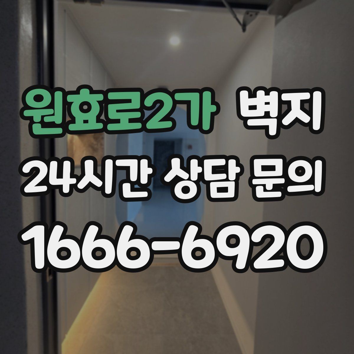 원효로2가 벽지 선택에 도움이 되는 기본 상식