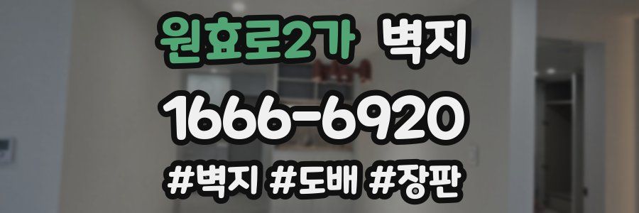 원효로2가 벽지