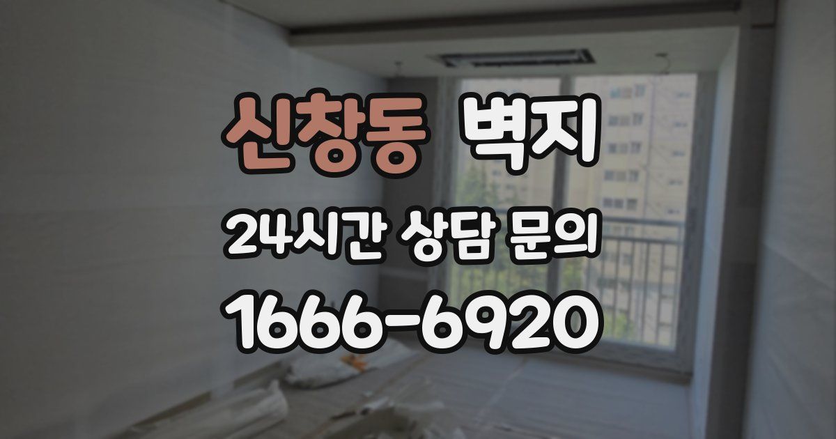 신창동 벽지