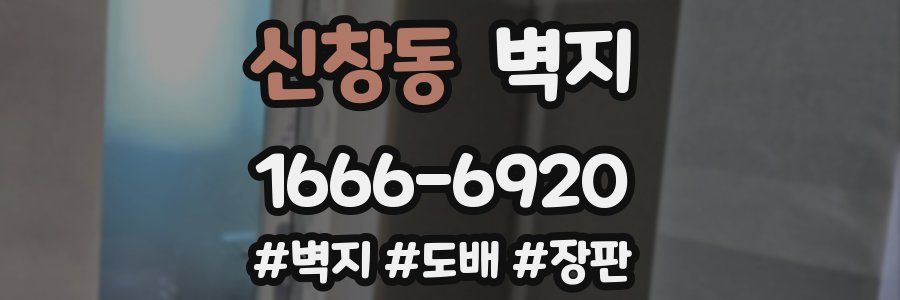 신창동 벽지