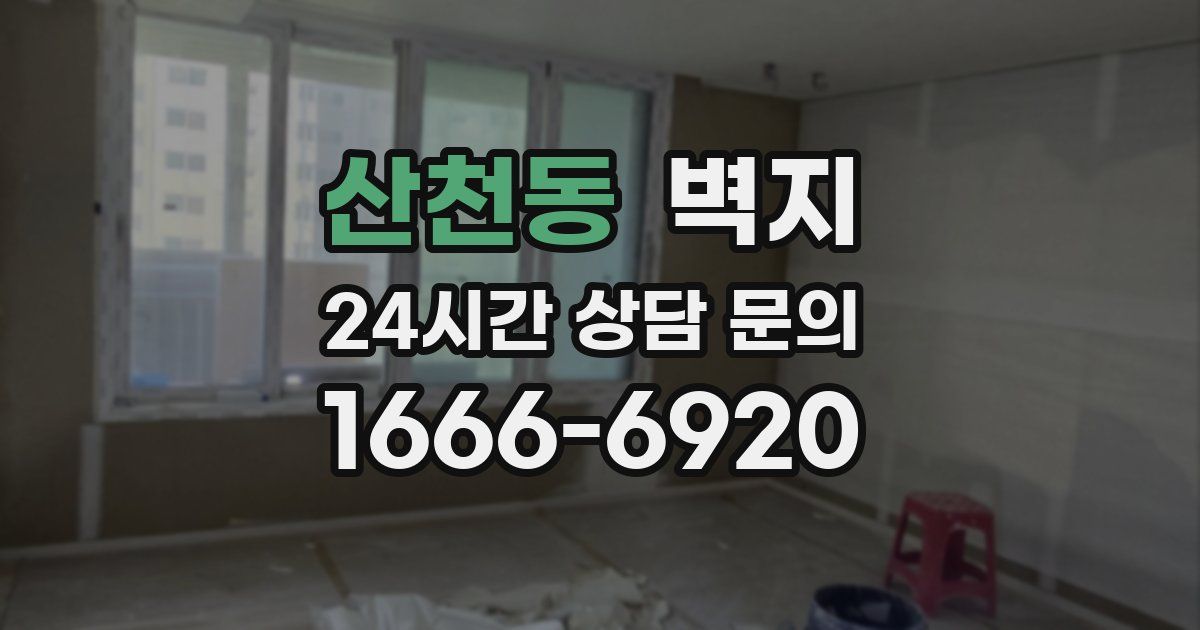 산천동 벽지